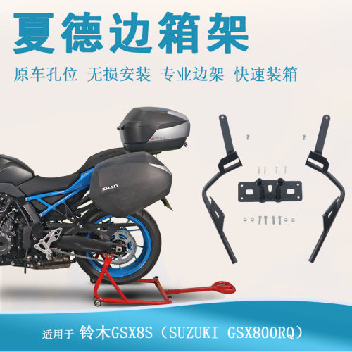适用轻骑铃木GSX8S边箱架尾架