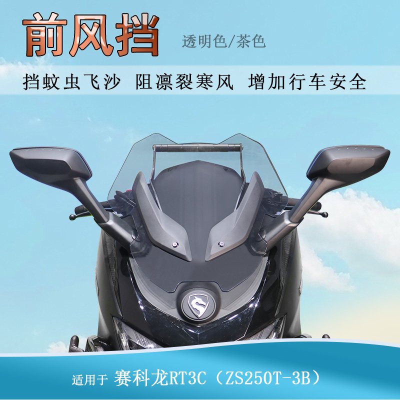 适用赛科龙RT3/RT3C前挡风