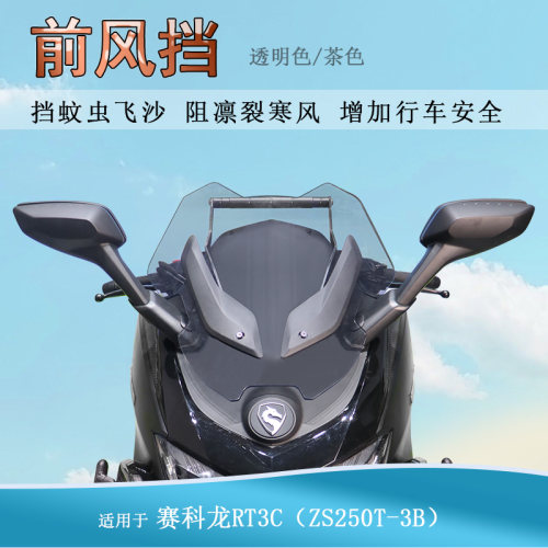 适用赛科龙RT3/RT3C前挡风