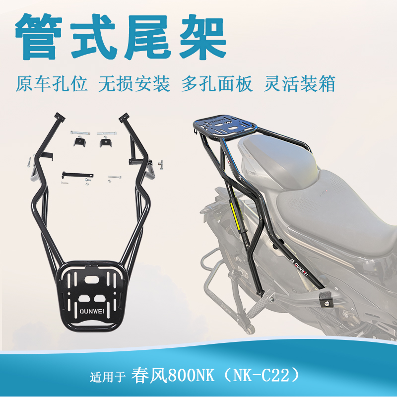 适用春风NK800尾架尾翼