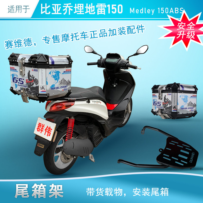 适用于宗申比亚乔埋地雷150 medley150尾架后货架尾箱架改装衣架