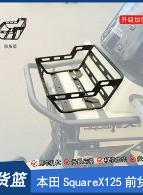 适用本田小祖玛SquareX125前货架前菜篮扩展架货篮子改装置物架