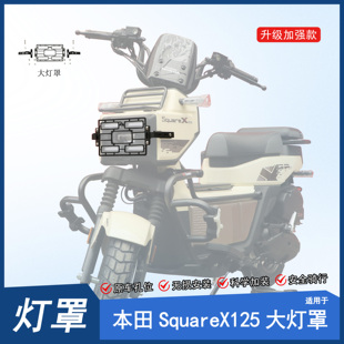 适用本田小祖玛SquareX125大灯罩前灯罩大灯保护架实用装饰改装