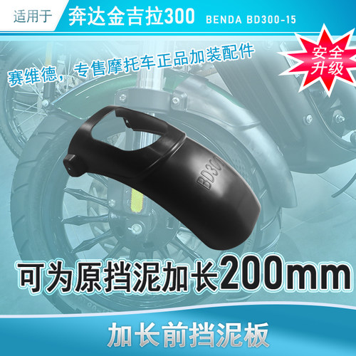 奔达金吉拉300前挡泥无损安装