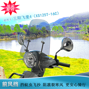 适用三阳飞度4复古前风挡玻璃改装XS125T-16C护胸前挡风板风镜