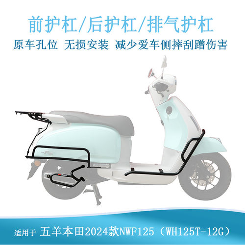 适用本田NWF125保险杠