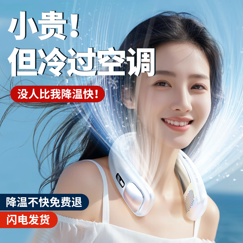 【ICE超导体制冷】16℃挂脖风扇