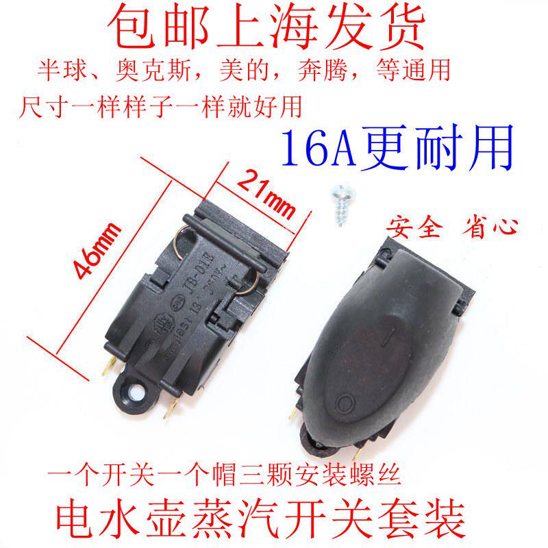 包邮快速电热水壶开关+按钮配件蒸汽开关温控器半球苏泊尔套装16A