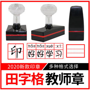 田字格教师章拼音格四线三格英文米字格儿童小学生订正章