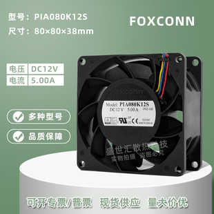 PIA080K12S富士康8038暴力12V 5A机箱服务器双滚珠PWM调速风扇8CM