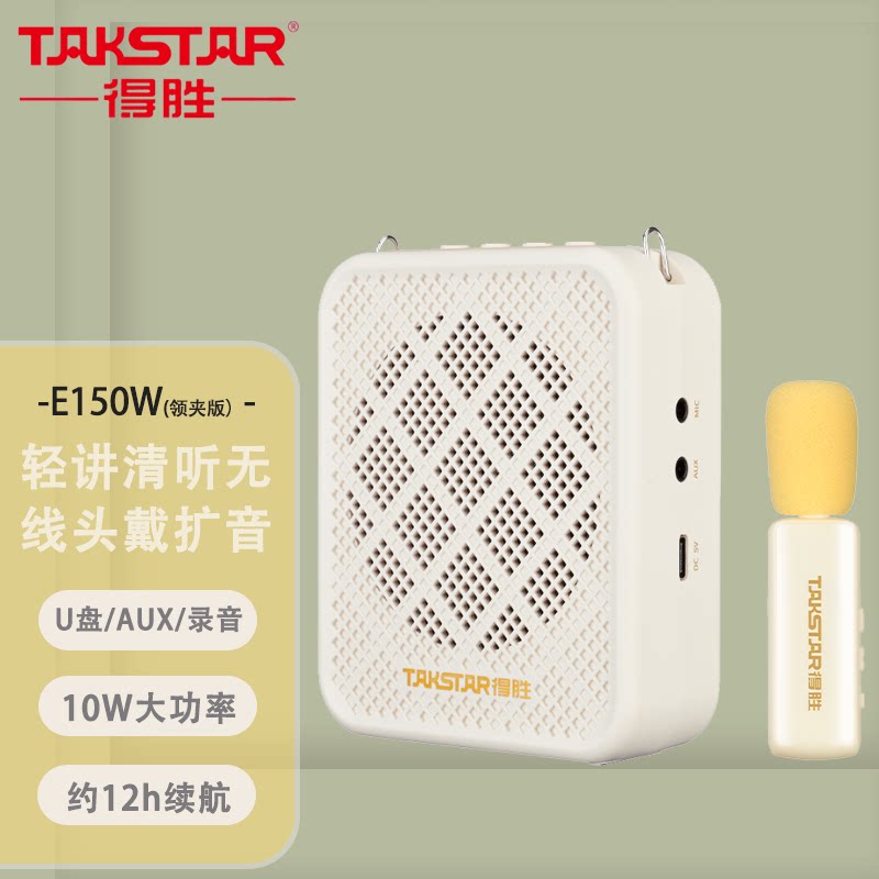 得胜 E150W无线领夹版扩音器长续航适用于教学培训导游促销音箱