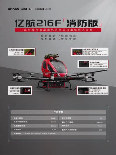 亿航EH216-F消防版飞机飞行器高层高楼消防灭火公司大厦写字楼CBD