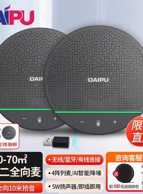 戴浦/DAIPU BM50*2会议全向麦克风一拖二无线级联麦USB蓝牙音响