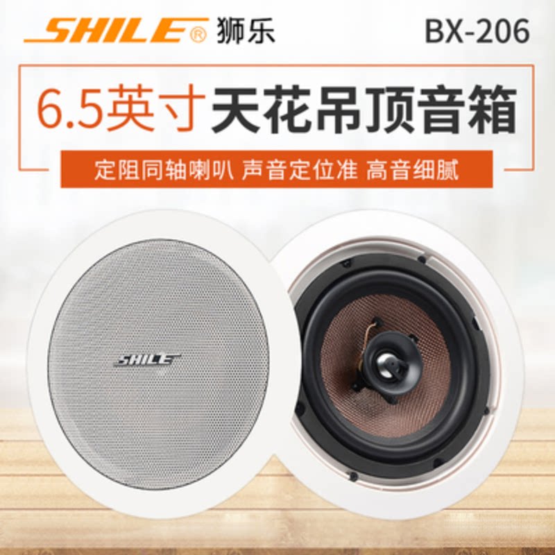 狮乐 BX-206吸顶喇叭定阻天花吊顶音箱餐厅背景音乐会议室音响