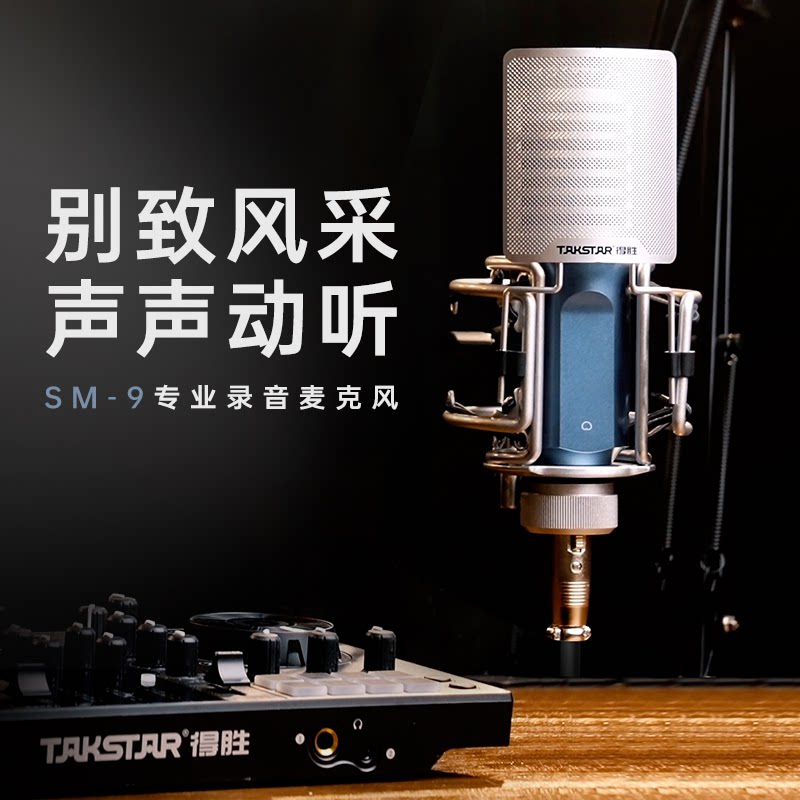 Takstar/得胜 SM-9专业录音话筒直播设备合唱主播唱K歌电容麦克风