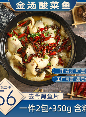 懒人金汤酸菜鱼黑鱼片免浆内含老坛酸菜快煮调料包海鲜350g2包装