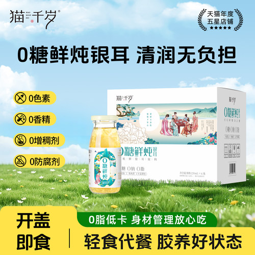 猫千岁银耳羹即食【润养0负担】