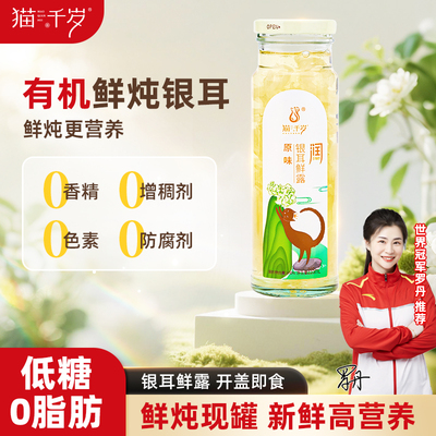 猫千岁银耳鲜露鲜炖银耳羹免冲泡即食早餐低卡银耳有机非古田干货