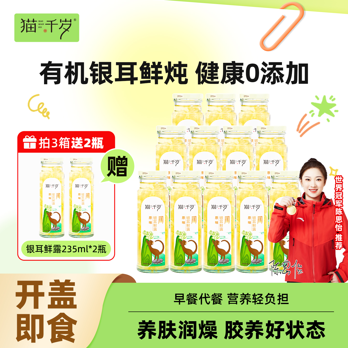 猫千岁有机银耳羹鲜炖开盖即食