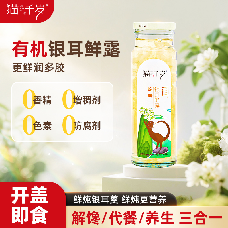 猫千岁草本有机银耳羹鲜炖即食