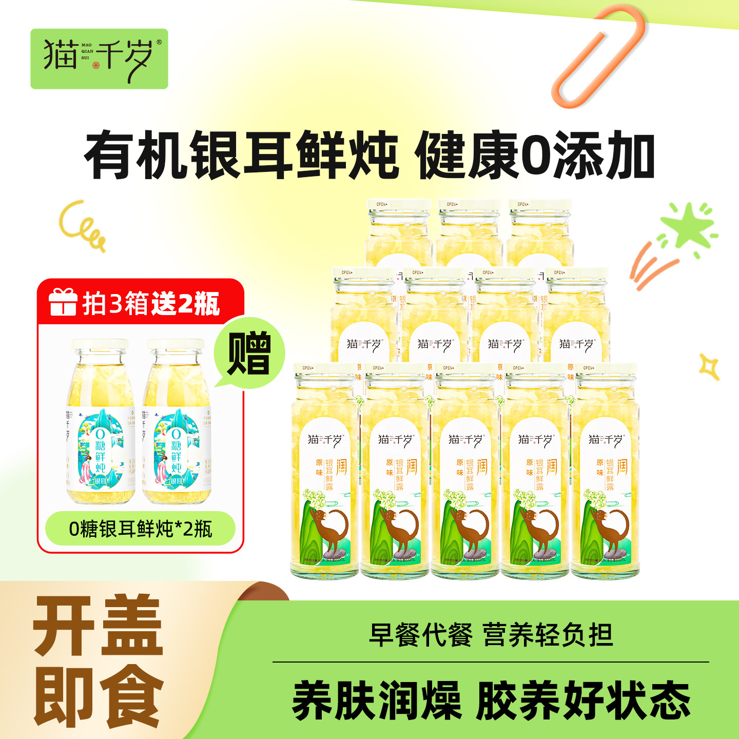 猫千岁红枣枸杞银耳羹鲜炖即食冲泡免煮银耳鲜露正品官方旗舰店