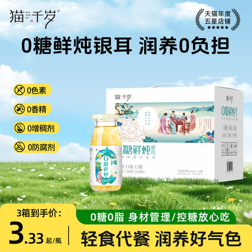 猫千岁0糖鲜炖银耳羹清润解燥