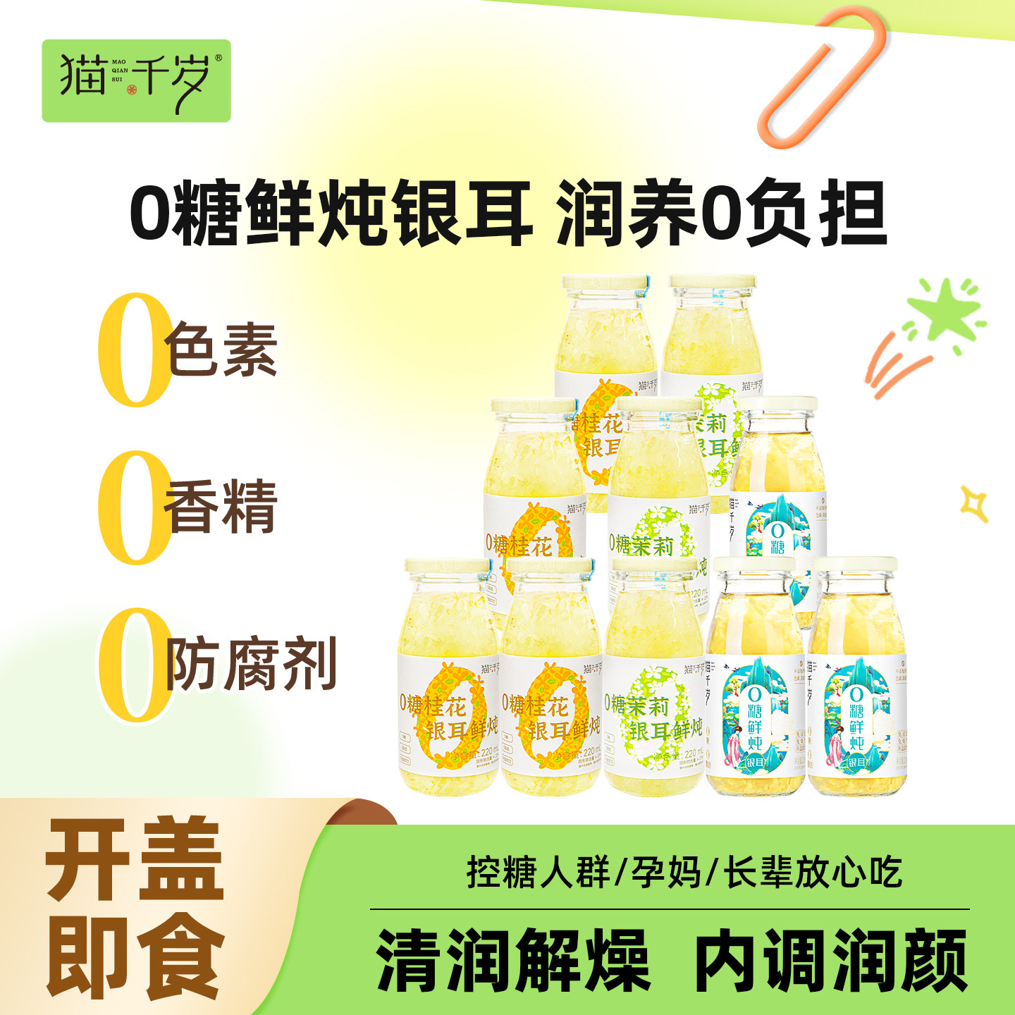 猫千岁0糖鲜炖银耳羹即食冲泡免煮有机草本银耳鲜露饮料整箱送礼