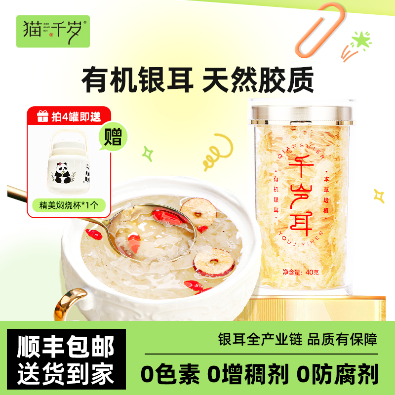 猫千岁本草有机银耳羹冲泡即食野生干货白木耳碎银伴侣礼盒旗舰店