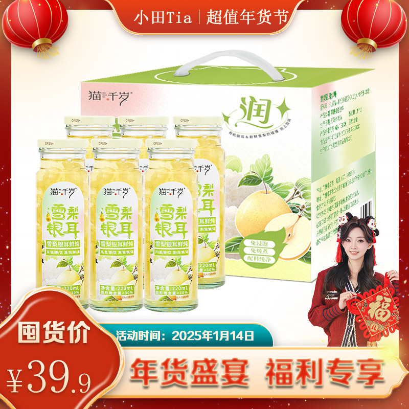 【超值年货节】猫千岁雪梨银耳鲜炖秋季润养有机银耳220ml*6瓶/箱