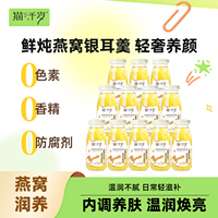 猫千岁鲜炖燕窝银耳羹官方旗舰店免冲泡即食代餐燕窝饮礼盒送礼