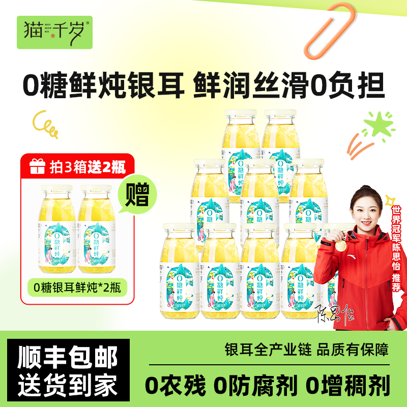 猫千岁0糖鲜炖银耳羹即食免冲泡无糖有机银耳鲜露正品官方旗舰店
