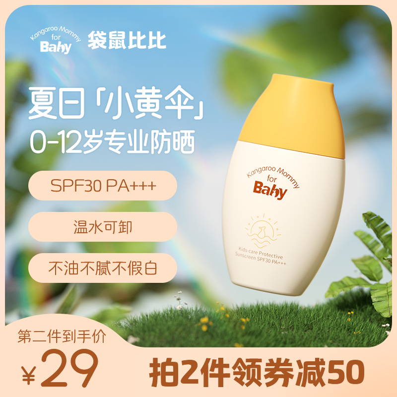 袋鼠比比儿童防晒霜婴幼儿专用温和防紫外线6月+宝宝防晒乳spf30