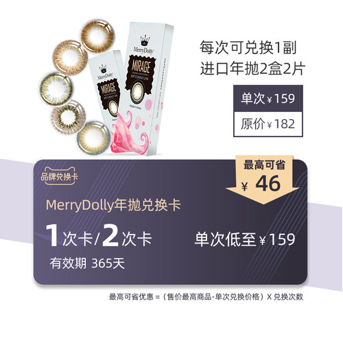 MerryDolly年抛美瞳1/2次兑换卡 韩国进口小直径彩色隐形眼镜