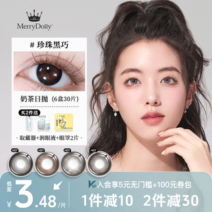 MerryDolly玛丽朵丽美瞳日抛30片装棕色黑色一次性彩色隐形眼镜