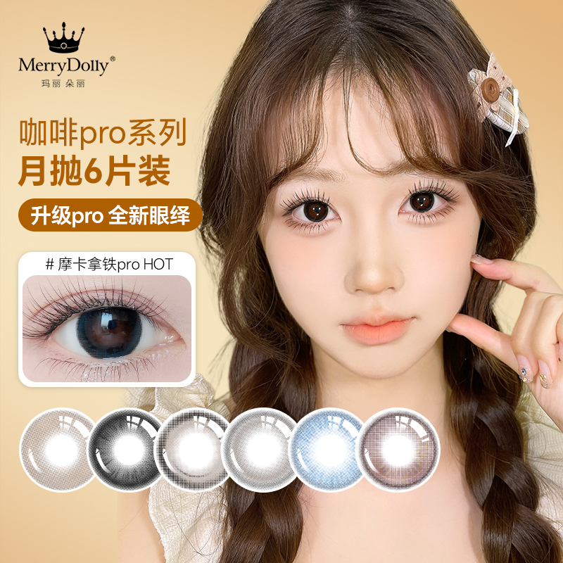 Merrydolly玛丽朵丽美瞳月抛6片装彩色隐形近视眼镜大直径pro系列
