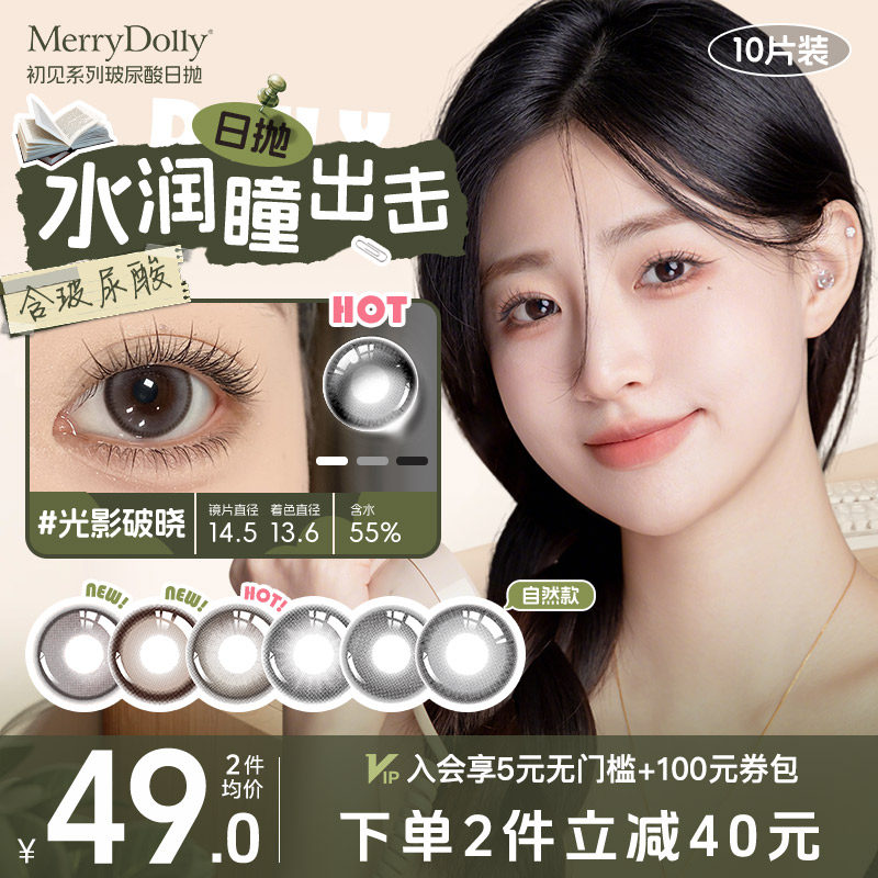 MerryDolly初见系列玻尿酸薄荷醇美瞳日抛10片装隐形眼镜限定契约