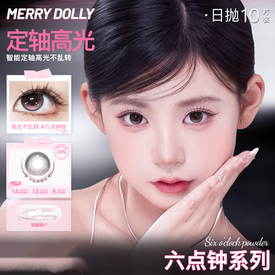 merrydolly六点钟紫方向系列新品[高光定轴]美瞳日抛10片隐形眼镜