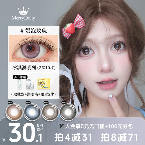 玛丽朵丽MerryDolly美瞳日抛10片黑棕色一次性隐形近视眼镜三明治
