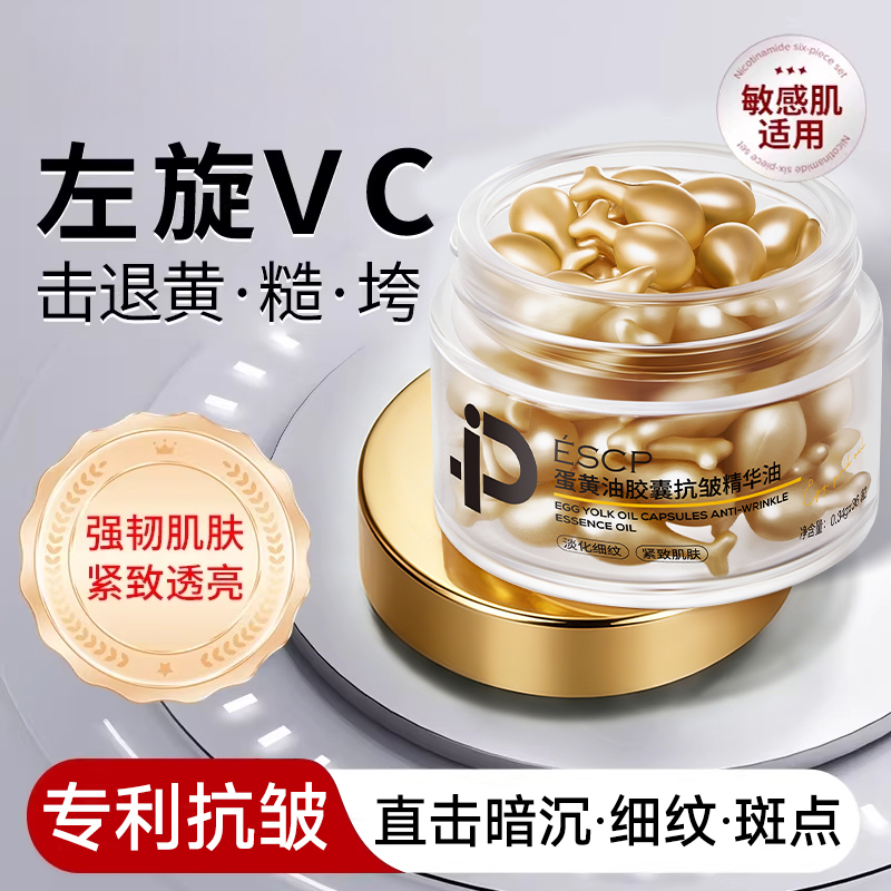 ESCP蛋黄油胶囊抗皱精华油液态精华紧致肌肤,美容护肤/美体/精油,液态精华,淘宝优惠券,粉丝福利购,淘宝优惠卷