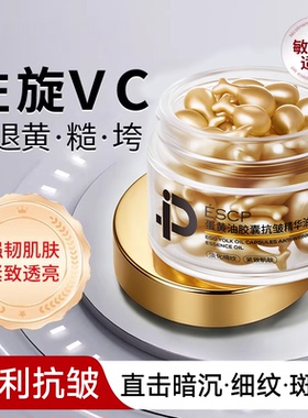 ESCP蛋黄油胶囊抗皱精华油液态精华紧致肌肤