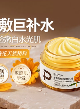 ESCP金盏花精粹爆水霜舒缓控油保湿修护面霜补水