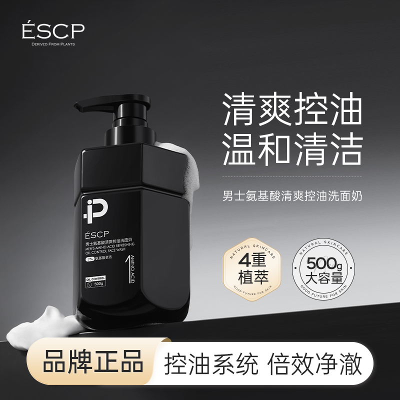 ESCP氨基酸控油洗面奶男士专用去黑头粉刺清洁毛孔官方旗舰店正品