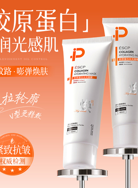 ESCP胶原蛋白涂抹面膜水润光感肌淡化纹路嘭弹焕肤紧致抗皱