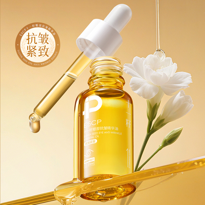 ESCP精华油液面部眼部按摩精油以油养肤护提拉脸部抗皱淡纹