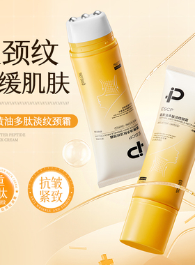 ESCP颈霜提拉紧致淡化颈纹棒滚珠按摩仪滋润保湿颈部细纹美颈霜