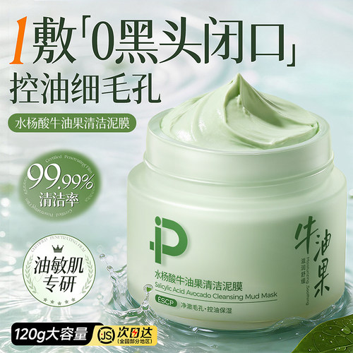 【即将售罄】牛油果清洁泥膜