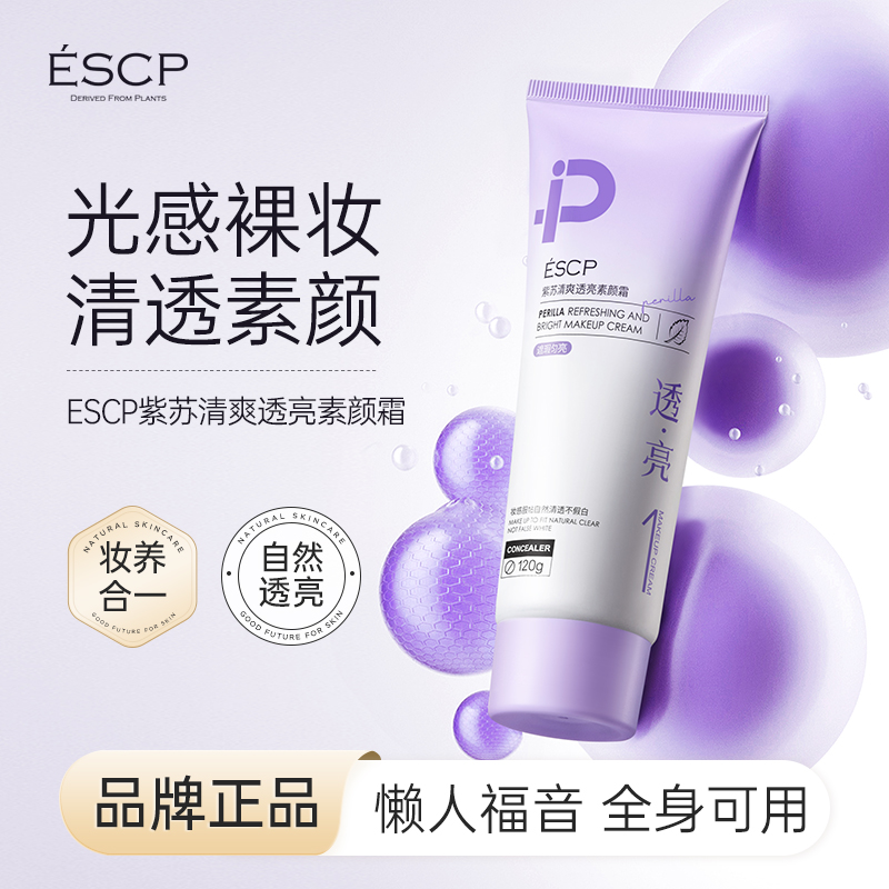 ESCP裸妆懒人素颜霜美白提亮脸部防晒隔离遮瑕控油妆前乳隐形毛孔
