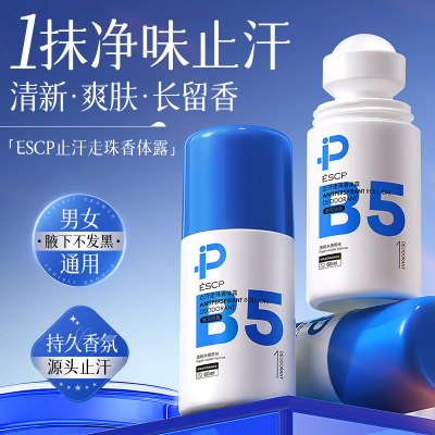 【止汗抑味】B5走珠香体露