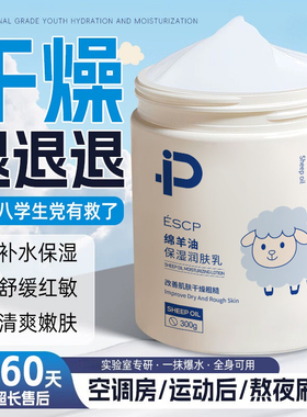 ESCP绵羊油润肤乳保湿滋润秋冬补水修护持久留香润肤乳女官方正品