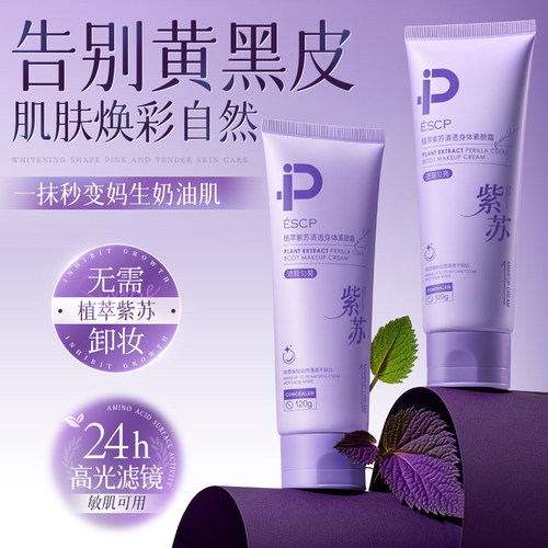 ESCP紫苏清透身体懒人素颜霜美白全身防晒脸脖子结婚官方旗舰店